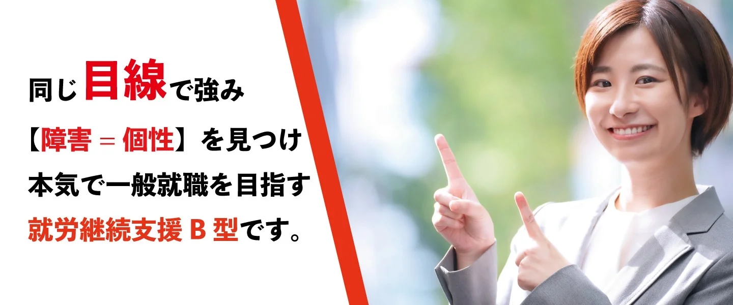 同じ目線で強みを見つけ、本気で一般就職を目指す